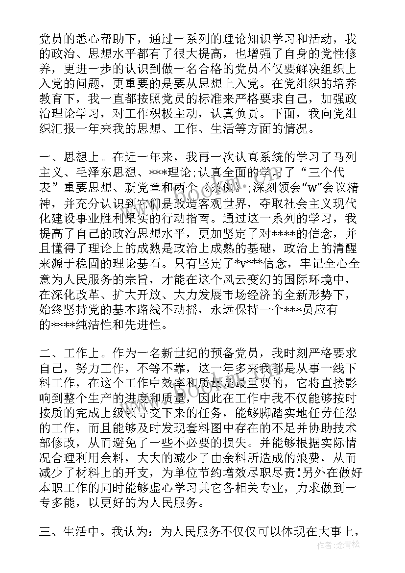 预备党员信号员思想汇报材料 预备党员思想汇报预备党员思想汇报(通用5篇)