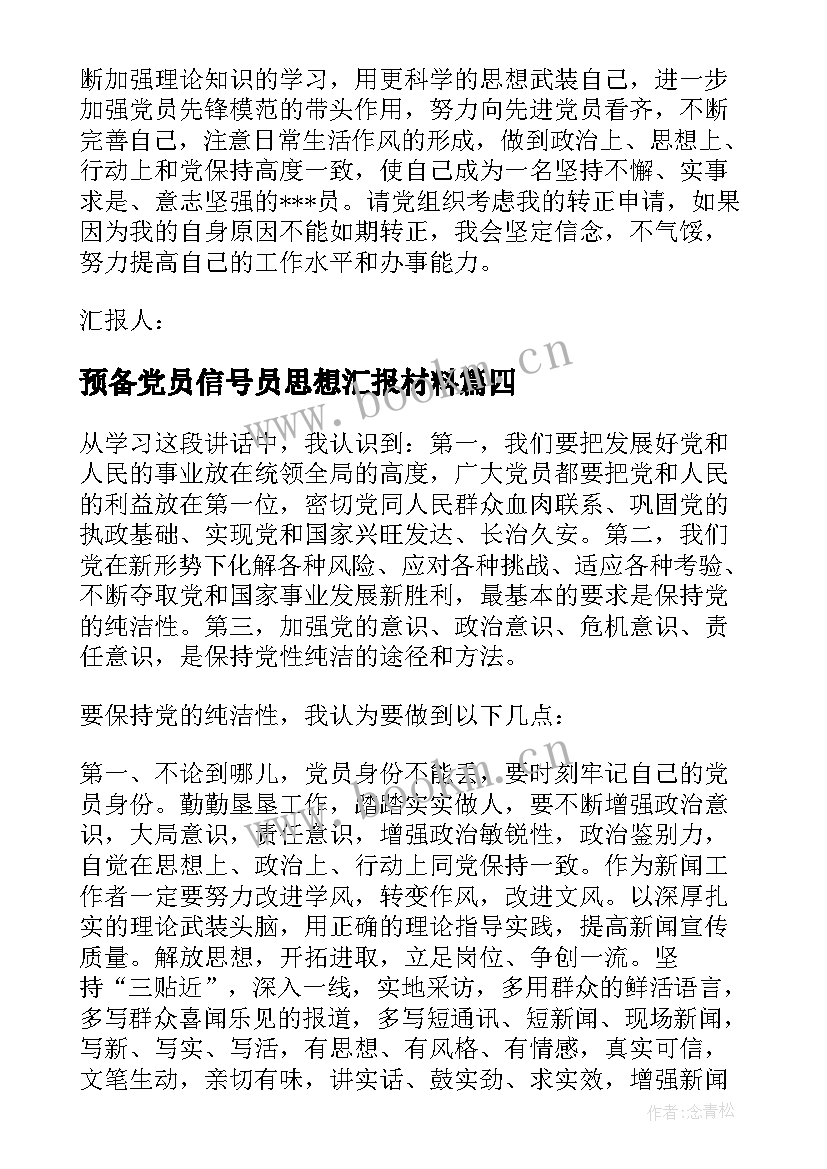 预备党员信号员思想汇报材料 预备党员思想汇报预备党员思想汇报(通用5篇)