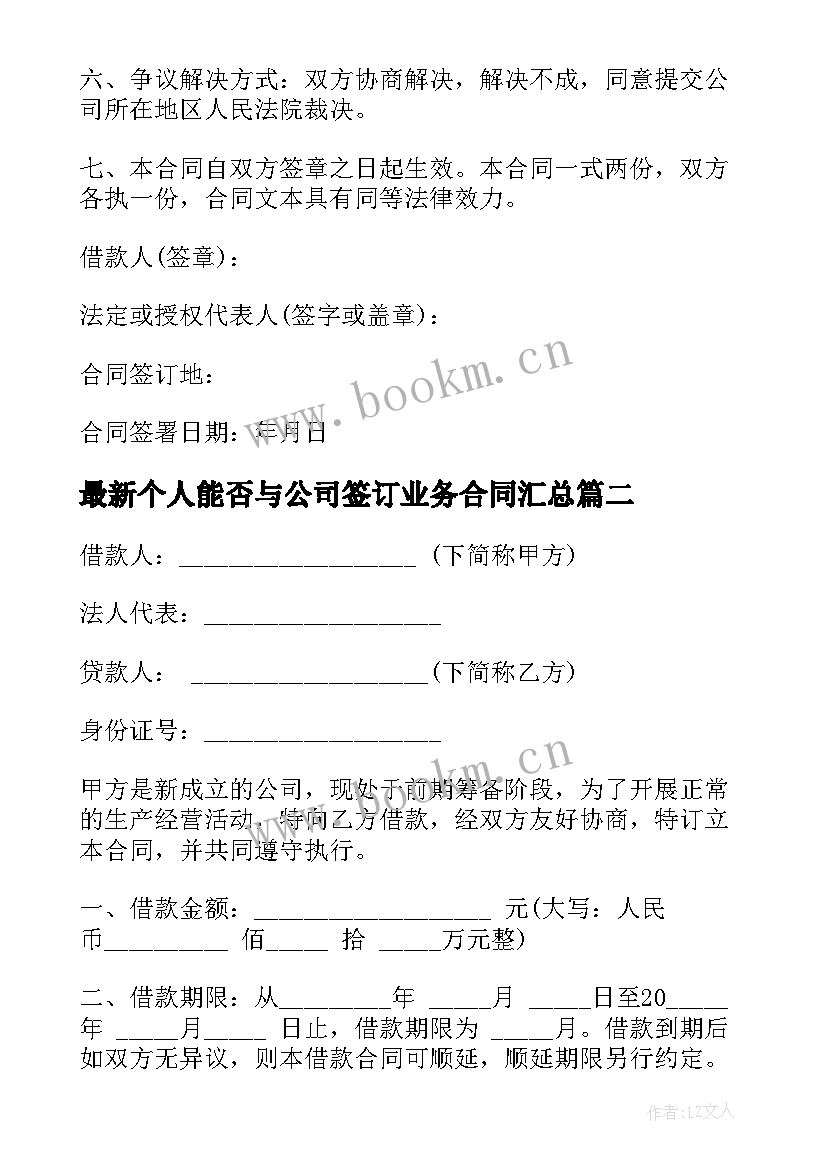 2023年个人能否与公司签订业务合同(实用5篇)