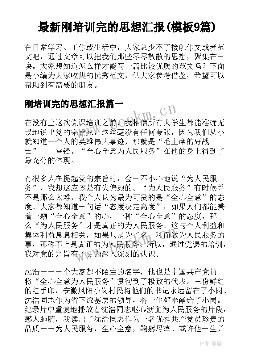 最新刚培训完的思想汇报(模板9篇)