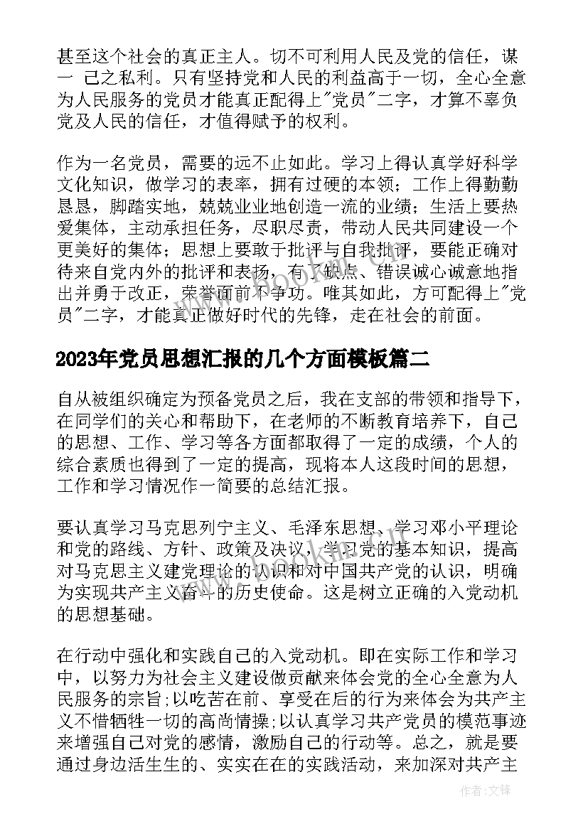 最新党员思想汇报的几个方面(优质8篇)