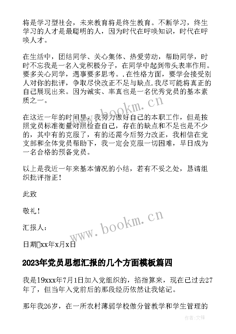 最新党员思想汇报的几个方面(优质8篇)