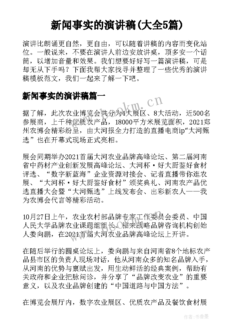 新闻事实的演讲稿(大全5篇)