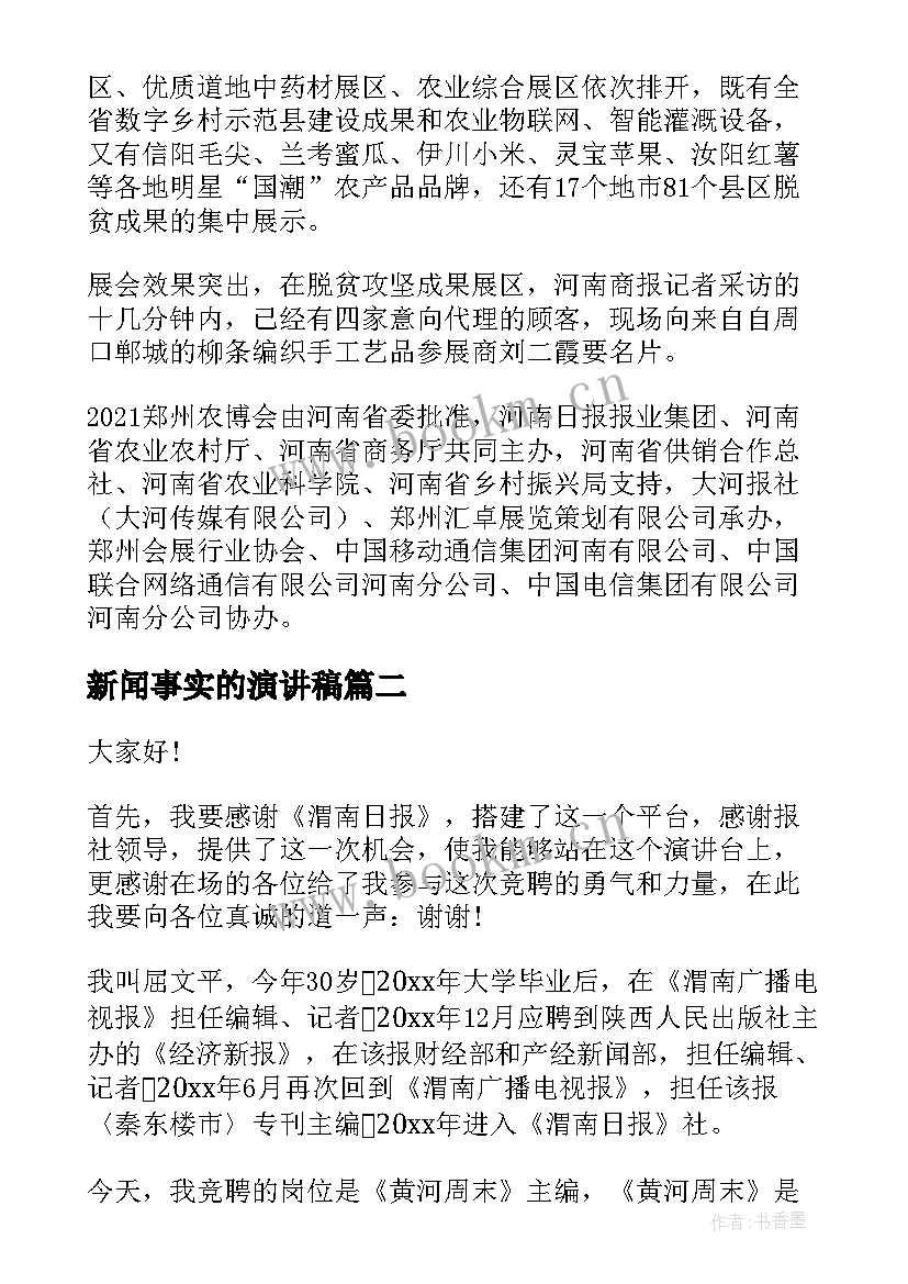 新闻事实的演讲稿(大全5篇)