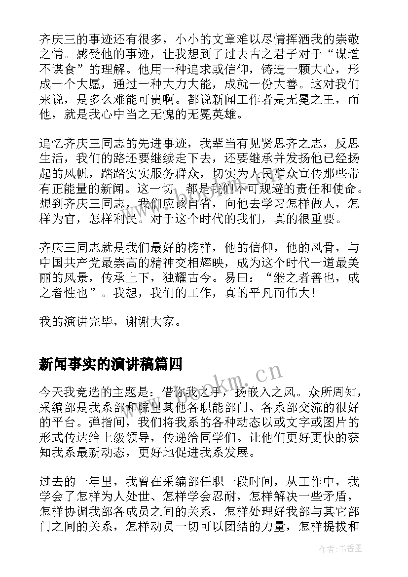 新闻事实的演讲稿(大全5篇)