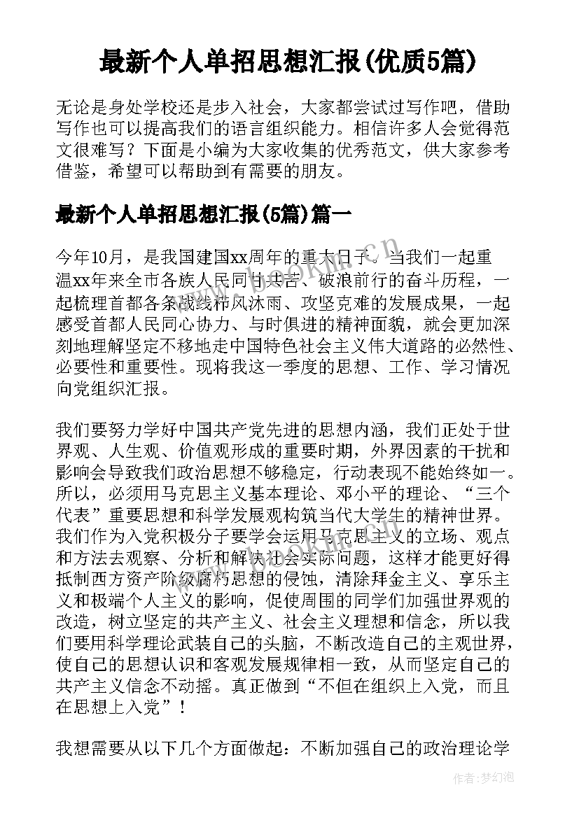 最新个人单招思想汇报(优质5篇)