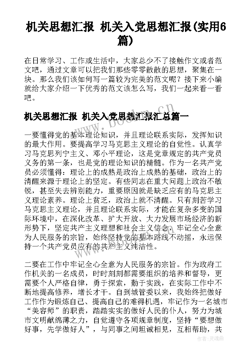 机关思想汇报 机关入党思想汇报(实用6篇)