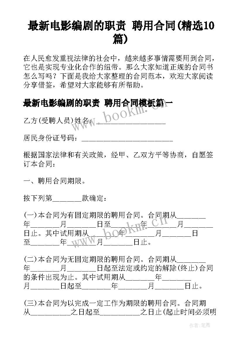 最新电影编剧的职责 聘用合同(精选10篇)