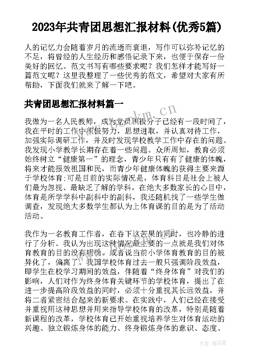 2023年共青团思想汇报材料(优秀5篇)