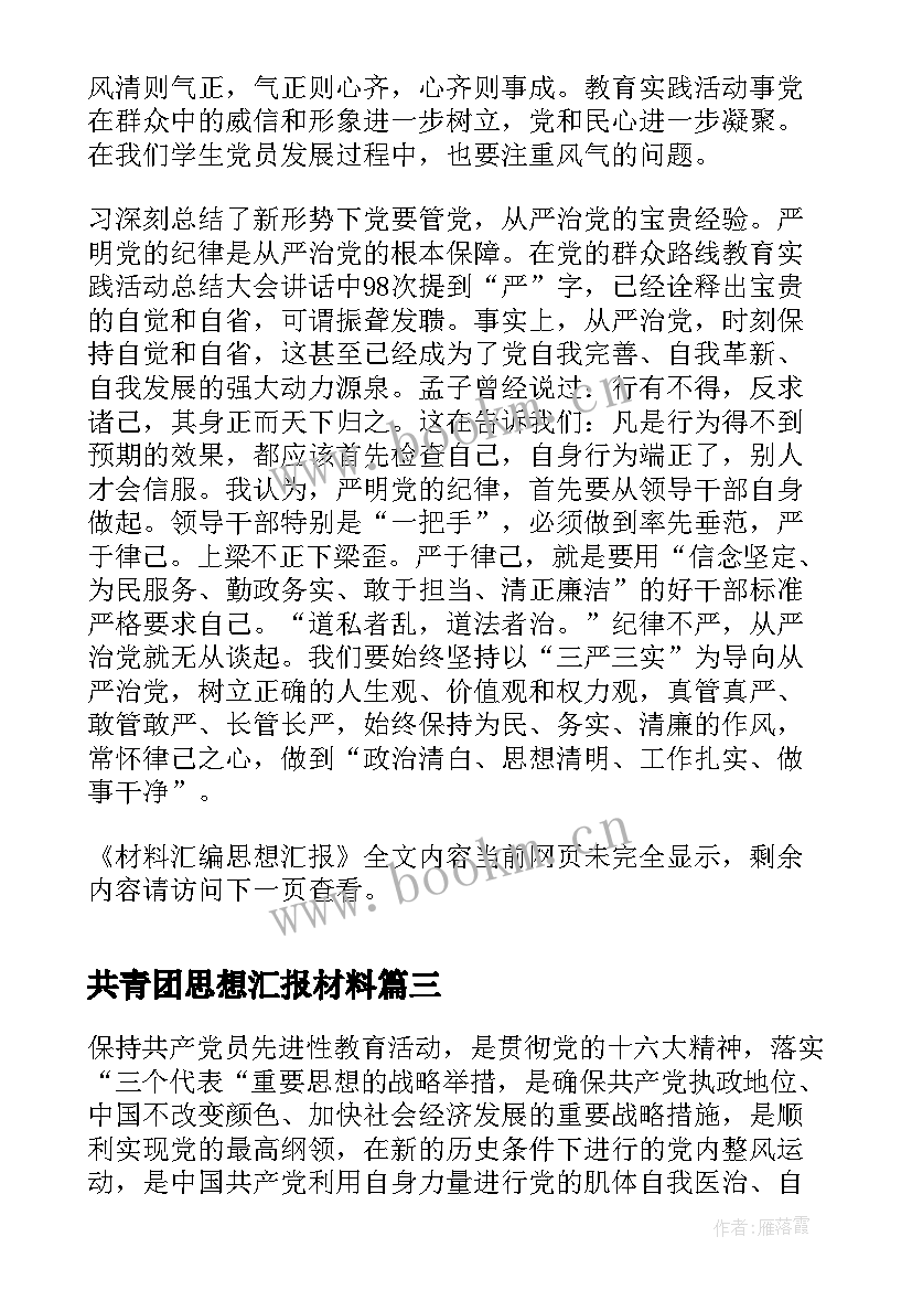 2023年共青团思想汇报材料(优秀5篇)