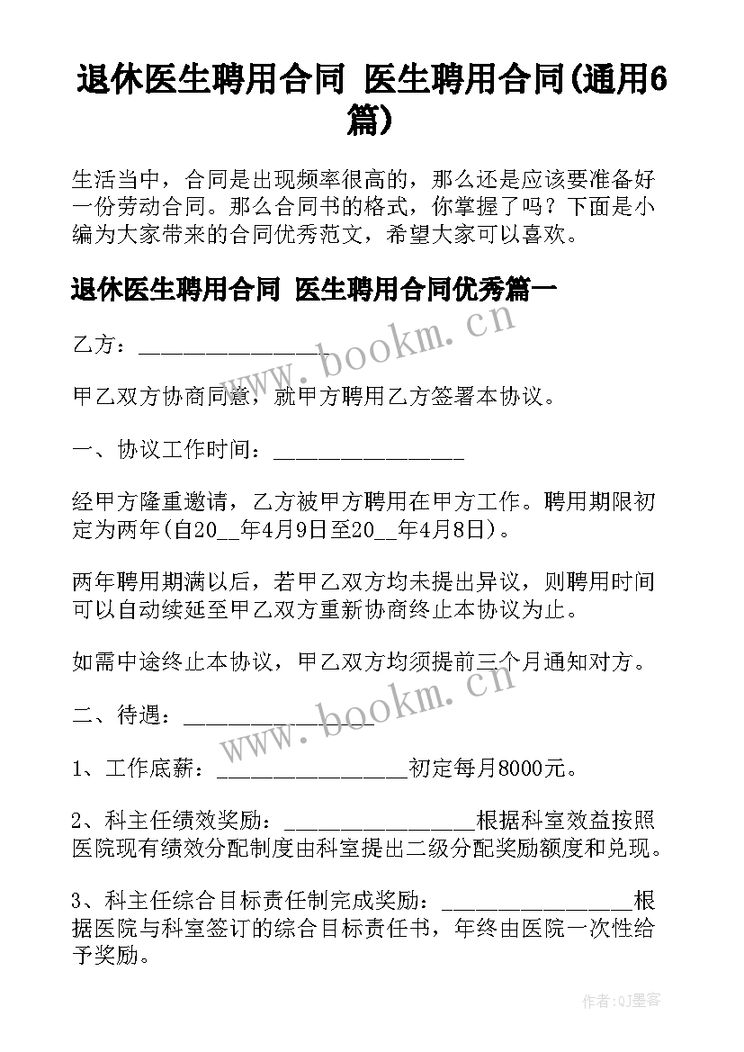 退休医生聘用合同 医生聘用合同(通用6篇)