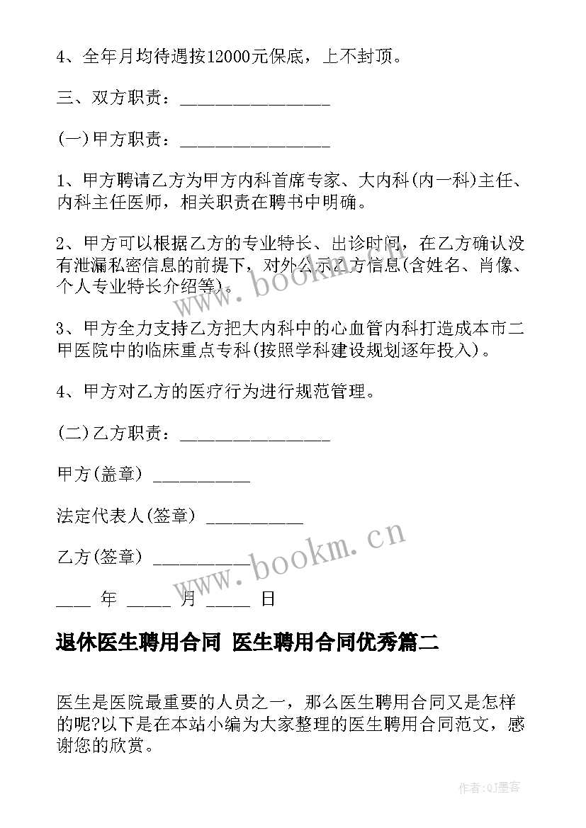 退休医生聘用合同 医生聘用合同(通用6篇)