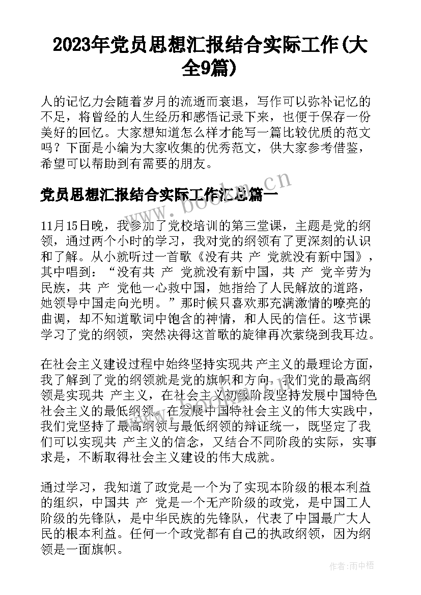 2023年党员思想汇报结合实际工作(大全9篇)