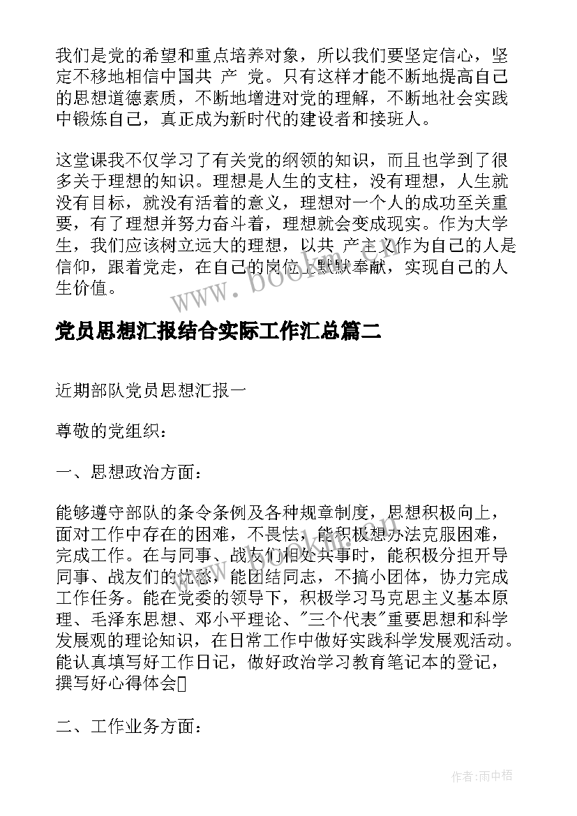 2023年党员思想汇报结合实际工作(大全9篇)