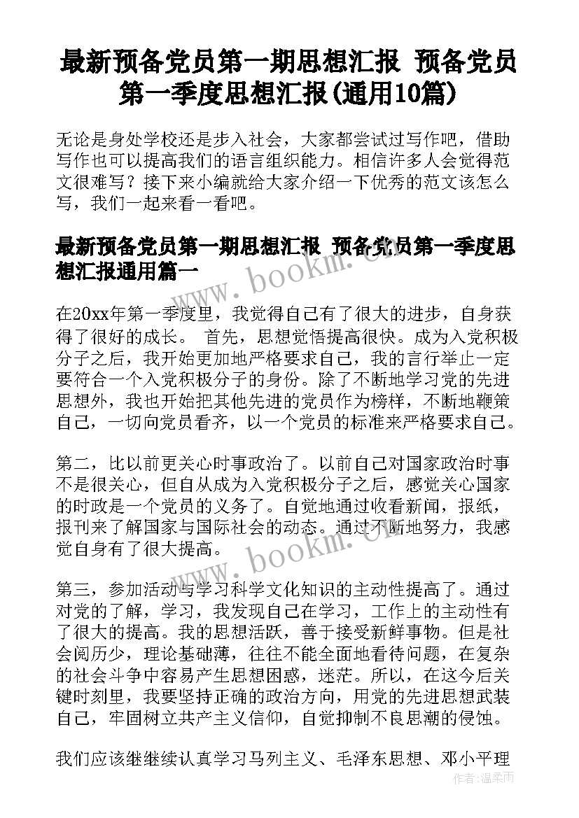 最新预备党员第一期思想汇报 预备党员第一季度思想汇报(通用10篇)