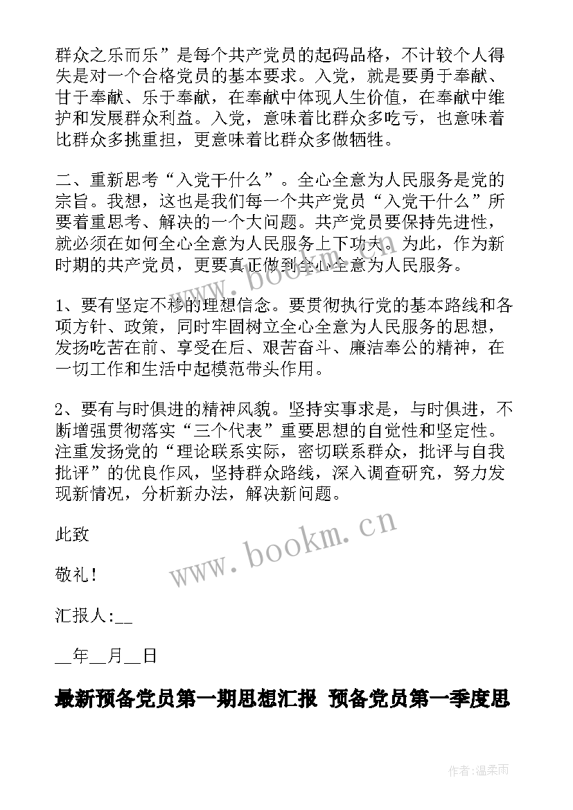 最新预备党员第一期思想汇报 预备党员第一季度思想汇报(通用10篇)