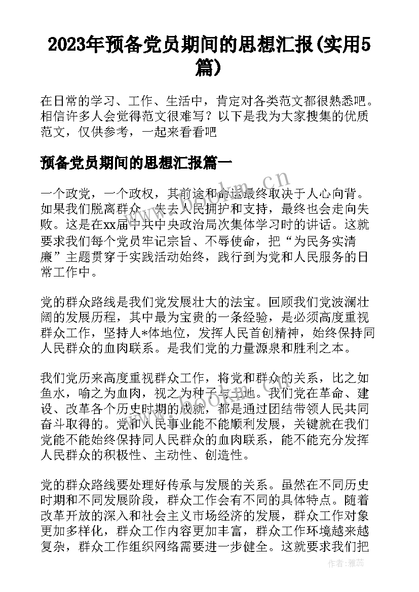 2023年预备党员期间的思想汇报(实用5篇)