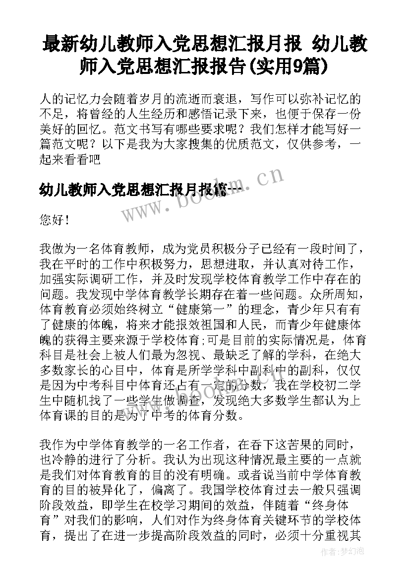 最新幼儿教师入党思想汇报月报 幼儿教师入党思想汇报报告(实用9篇)