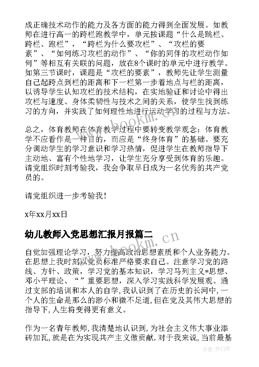 最新幼儿教师入党思想汇报月报 幼儿教师入党思想汇报报告(实用9篇)