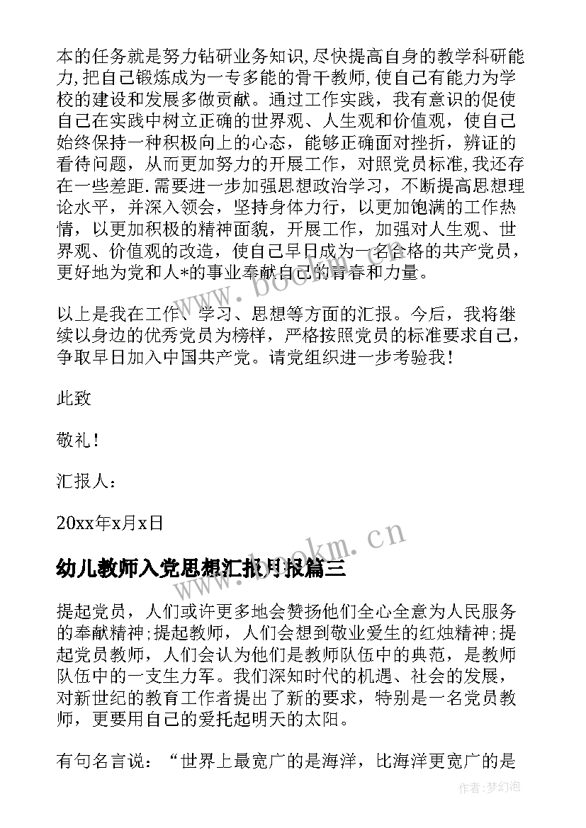 最新幼儿教师入党思想汇报月报 幼儿教师入党思想汇报报告(实用9篇)