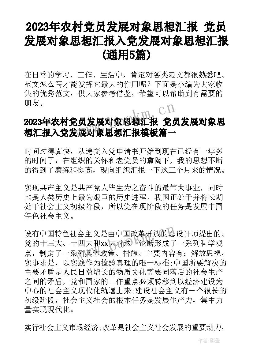 2023年农村党员发展对象思想汇报 党员发展对象思想汇报入党发展对象思想汇报(通用5篇)