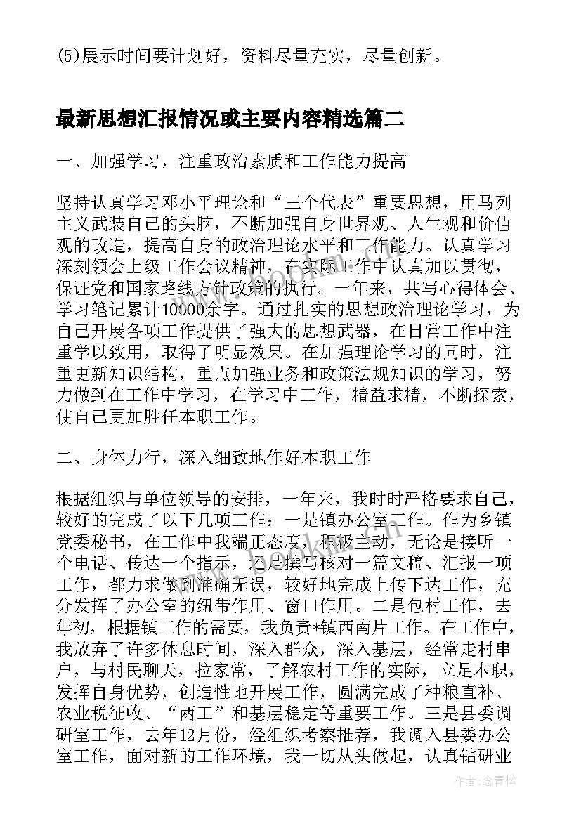 思想汇报情况或主要内容(精选5篇)