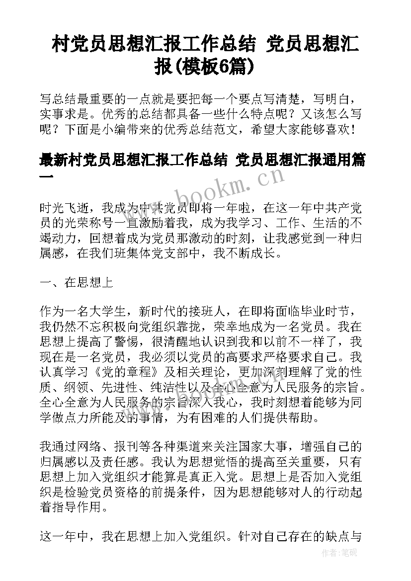 村党员思想汇报工作总结 党员思想汇报(模板6篇)