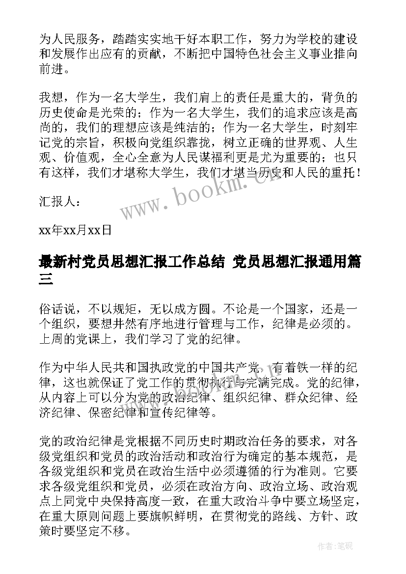 村党员思想汇报工作总结 党员思想汇报(模板6篇)