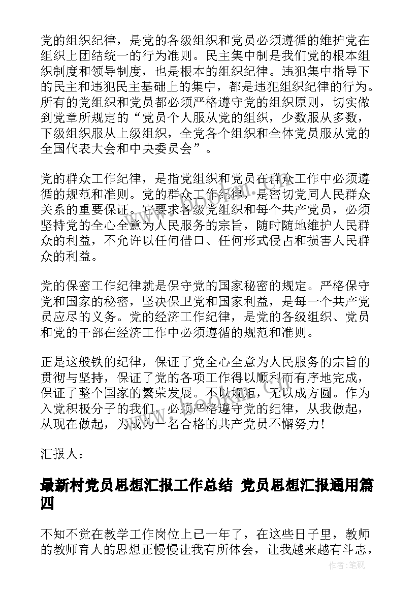 村党员思想汇报工作总结 党员思想汇报(模板6篇)