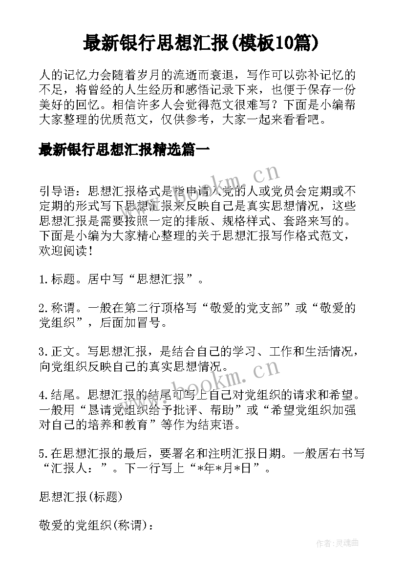 最新银行思想汇报(模板10篇)