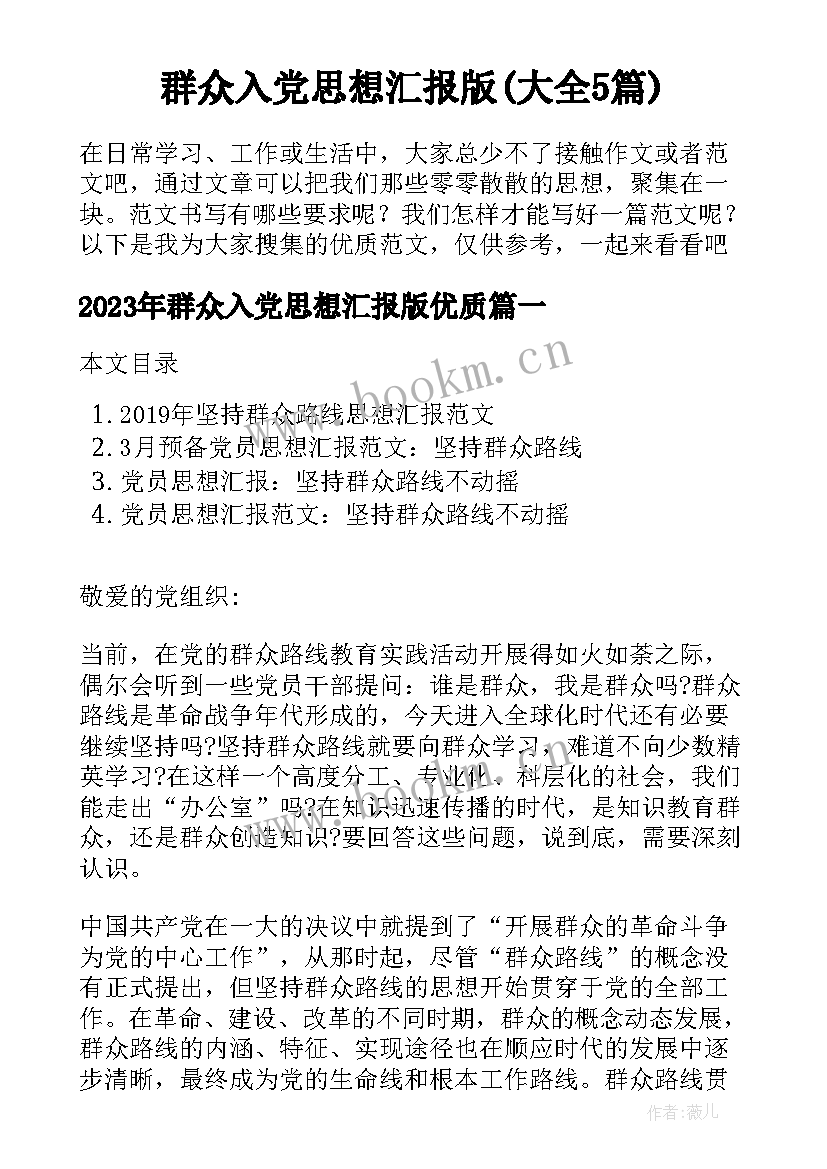 群众入党思想汇报版(大全5篇)