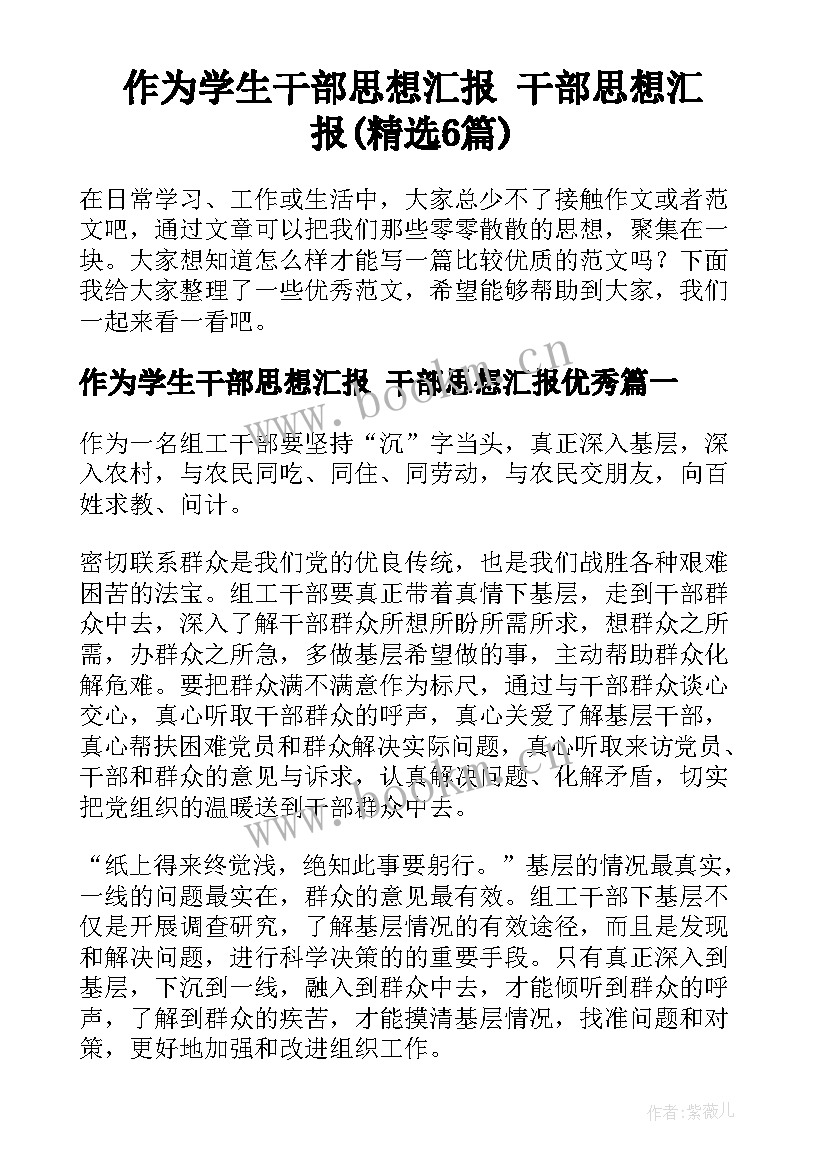 作为学生干部思想汇报 干部思想汇报(精选6篇)