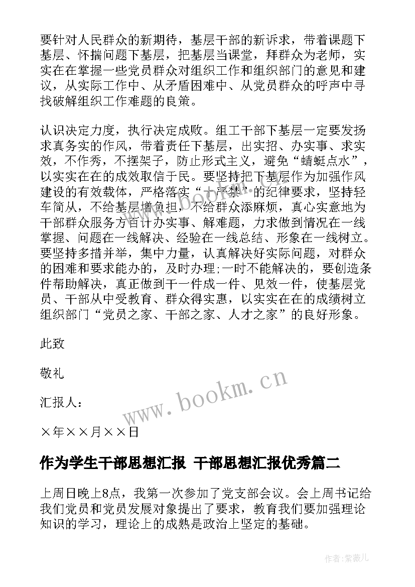 作为学生干部思想汇报 干部思想汇报(精选6篇)