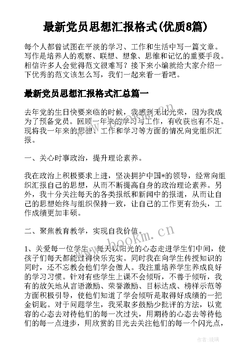 最新党员思想汇报格式(优质8篇)