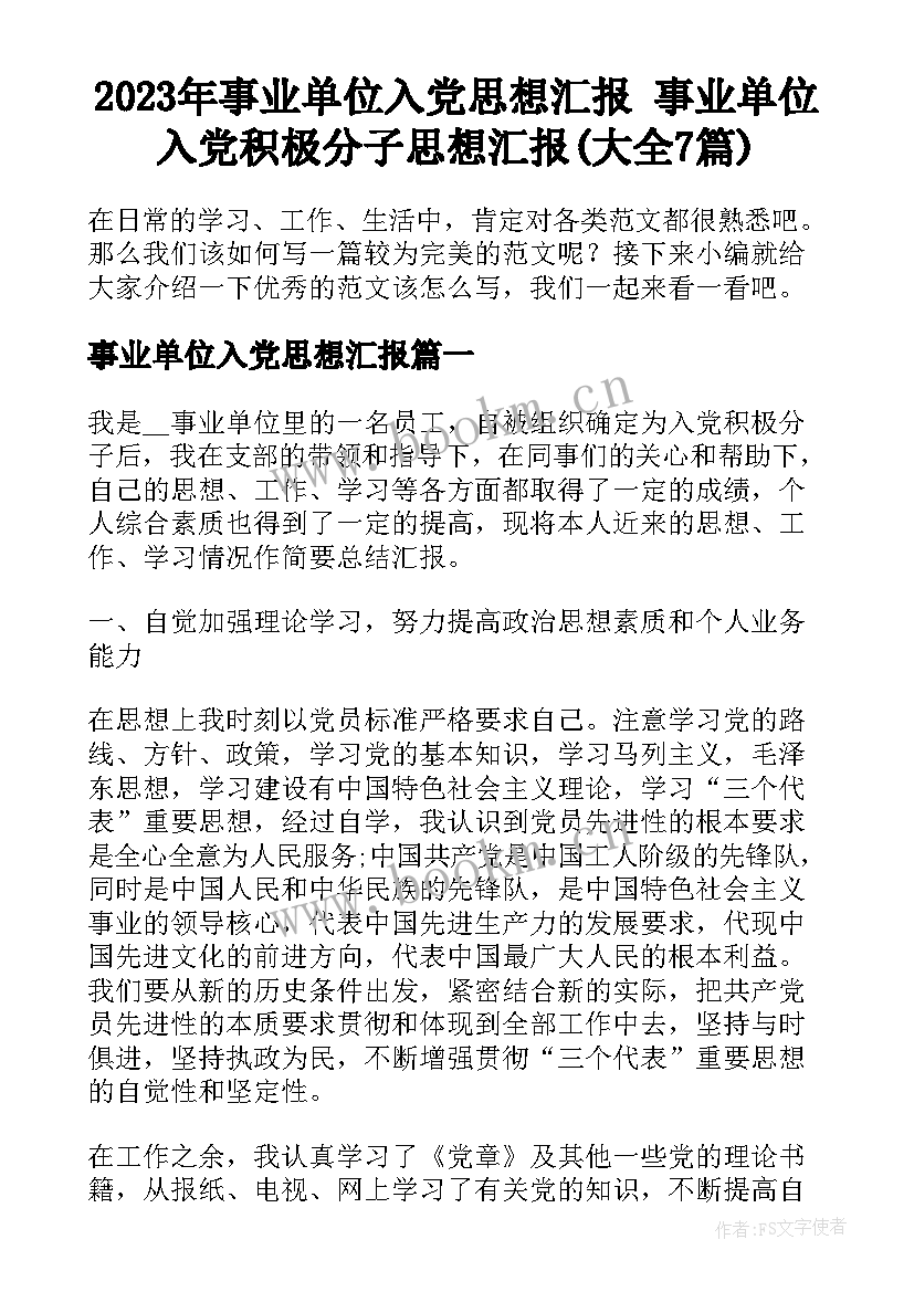 2023年事业单位入党思想汇报 事业单位入党积极分子思想汇报(大全7篇)