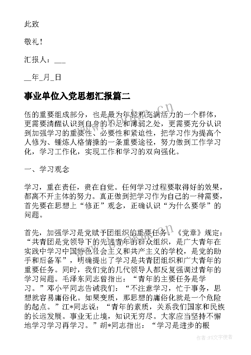 2023年事业单位入党思想汇报 事业单位入党积极分子思想汇报(大全7篇)