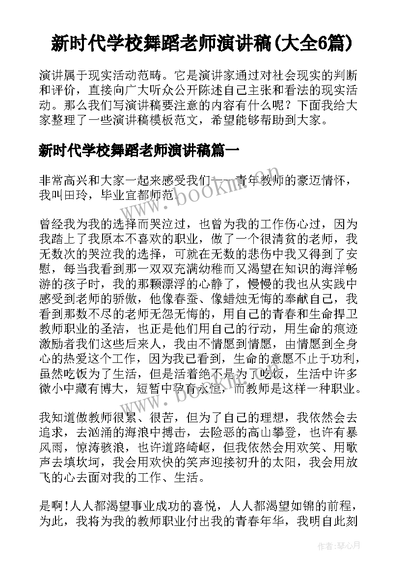 新时代学校舞蹈老师演讲稿(大全6篇)