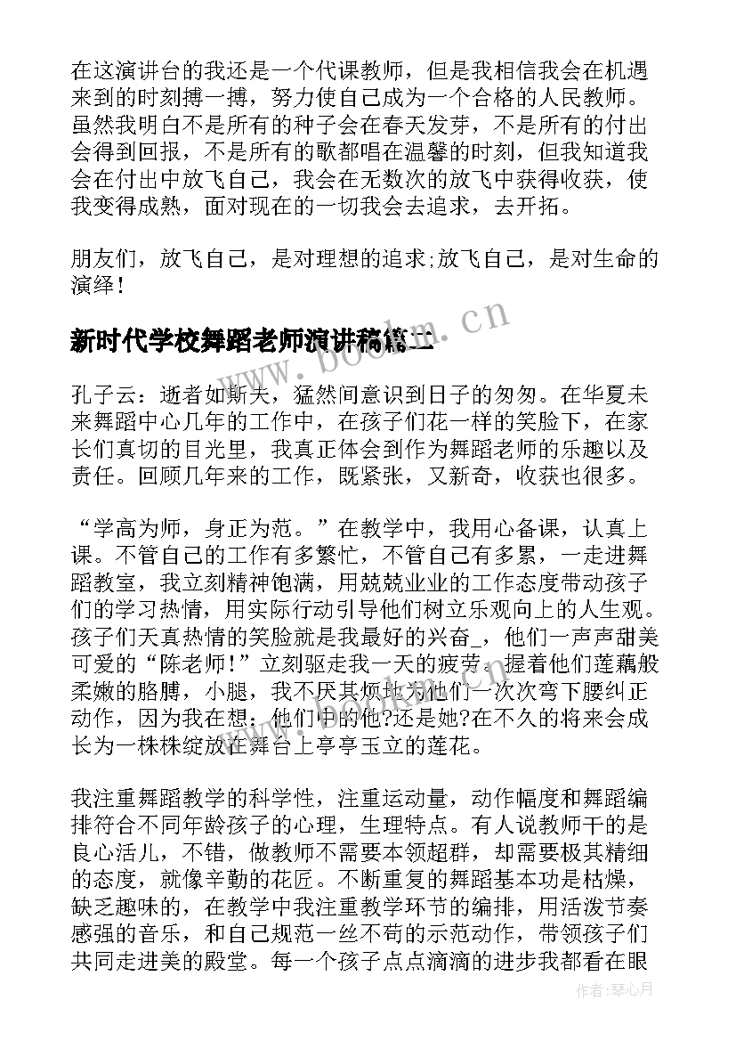 新时代学校舞蹈老师演讲稿(大全6篇)