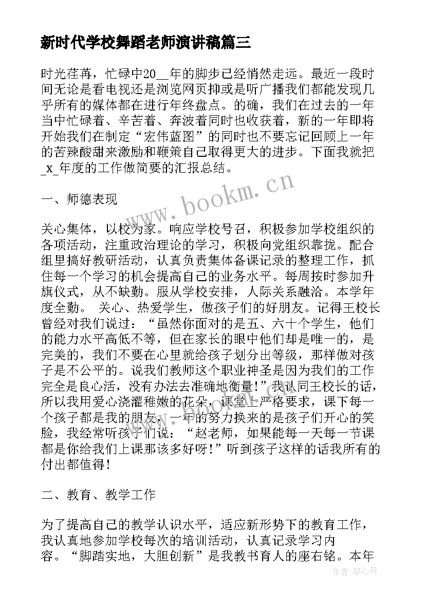 新时代学校舞蹈老师演讲稿(大全6篇)