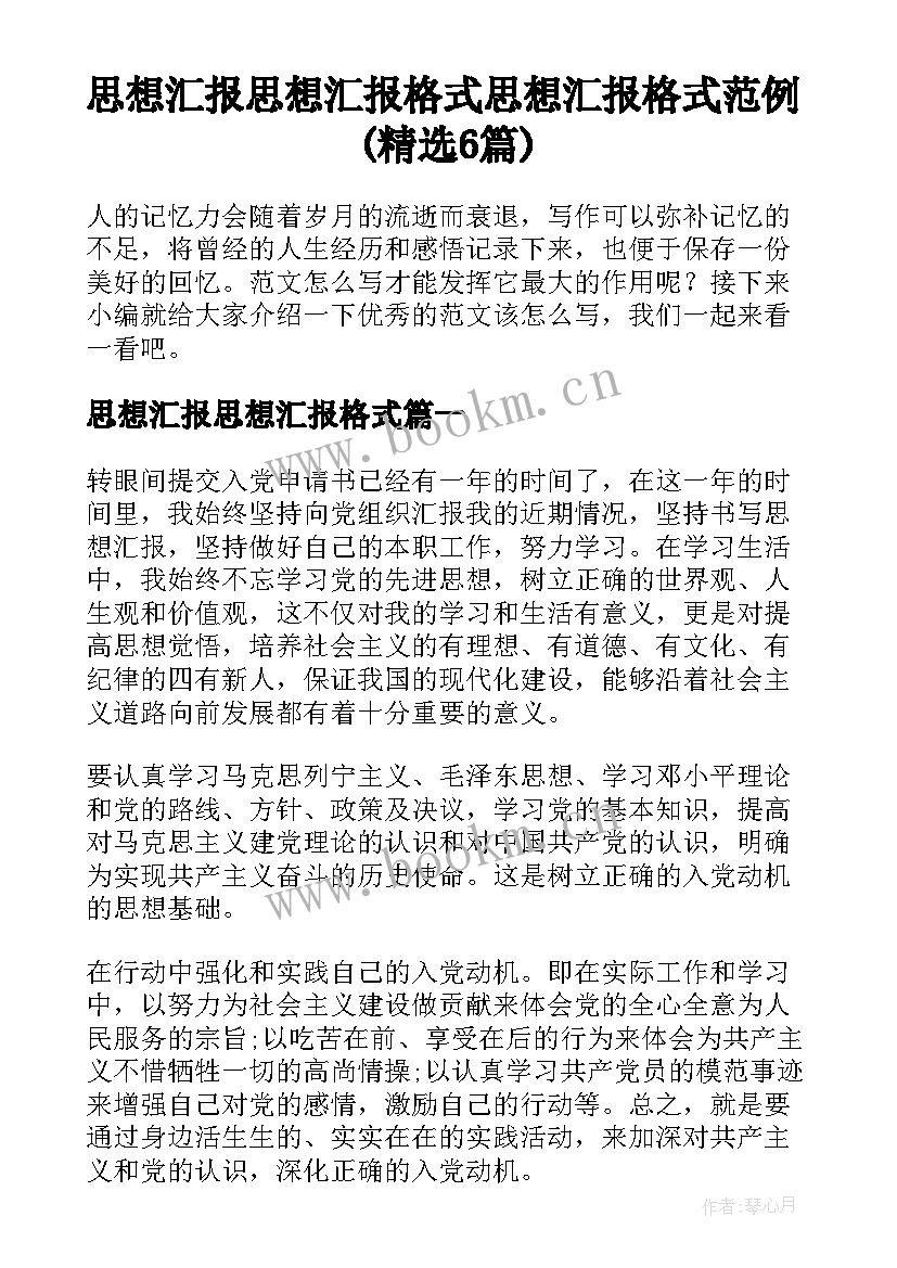 思想汇报思想汇报格式 思想汇报格式范例(精选6篇)