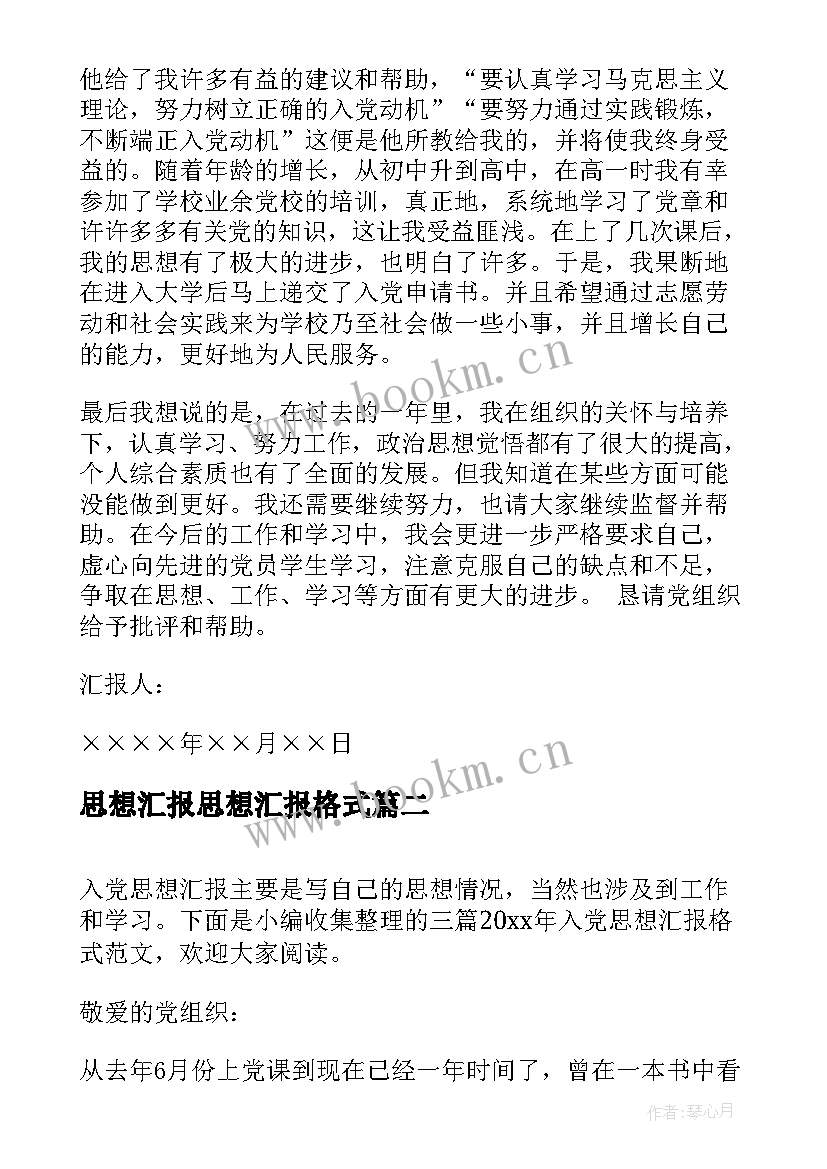 思想汇报思想汇报格式 思想汇报格式范例(精选6篇)