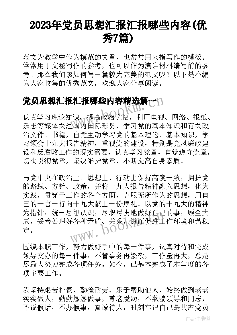 2023年党员思想汇报汇报哪些内容(优秀7篇)