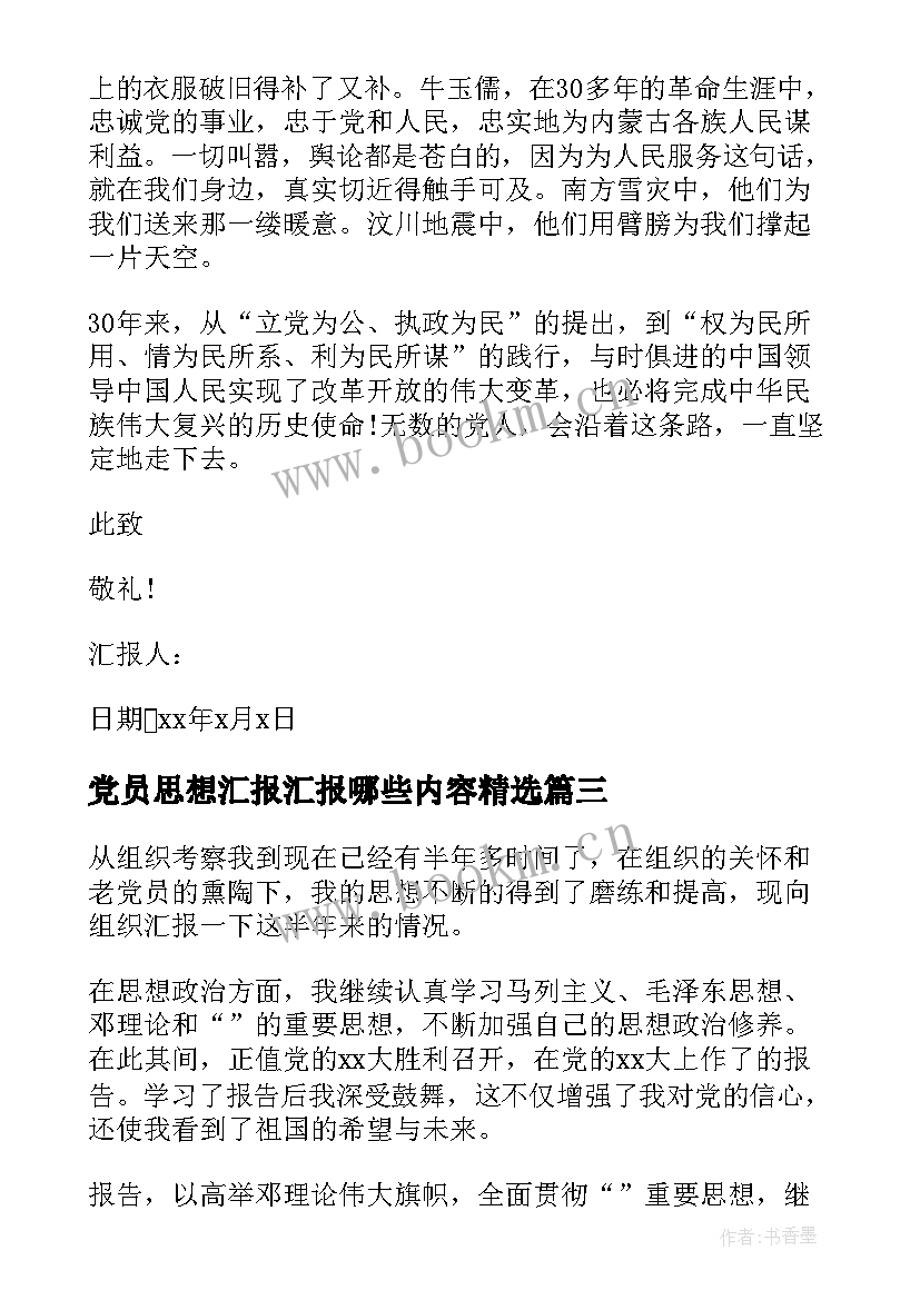 2023年党员思想汇报汇报哪些内容(优秀7篇)