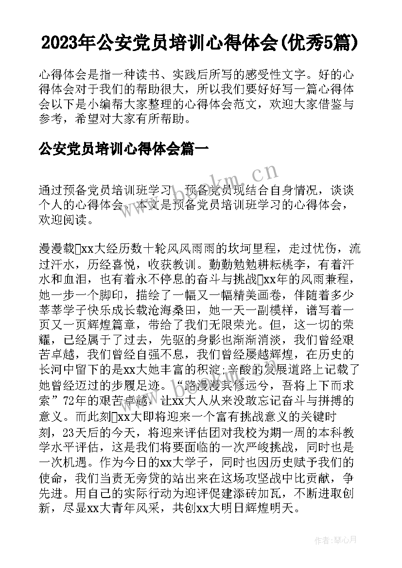 2023年公安党员培训心得体会(优秀5篇)