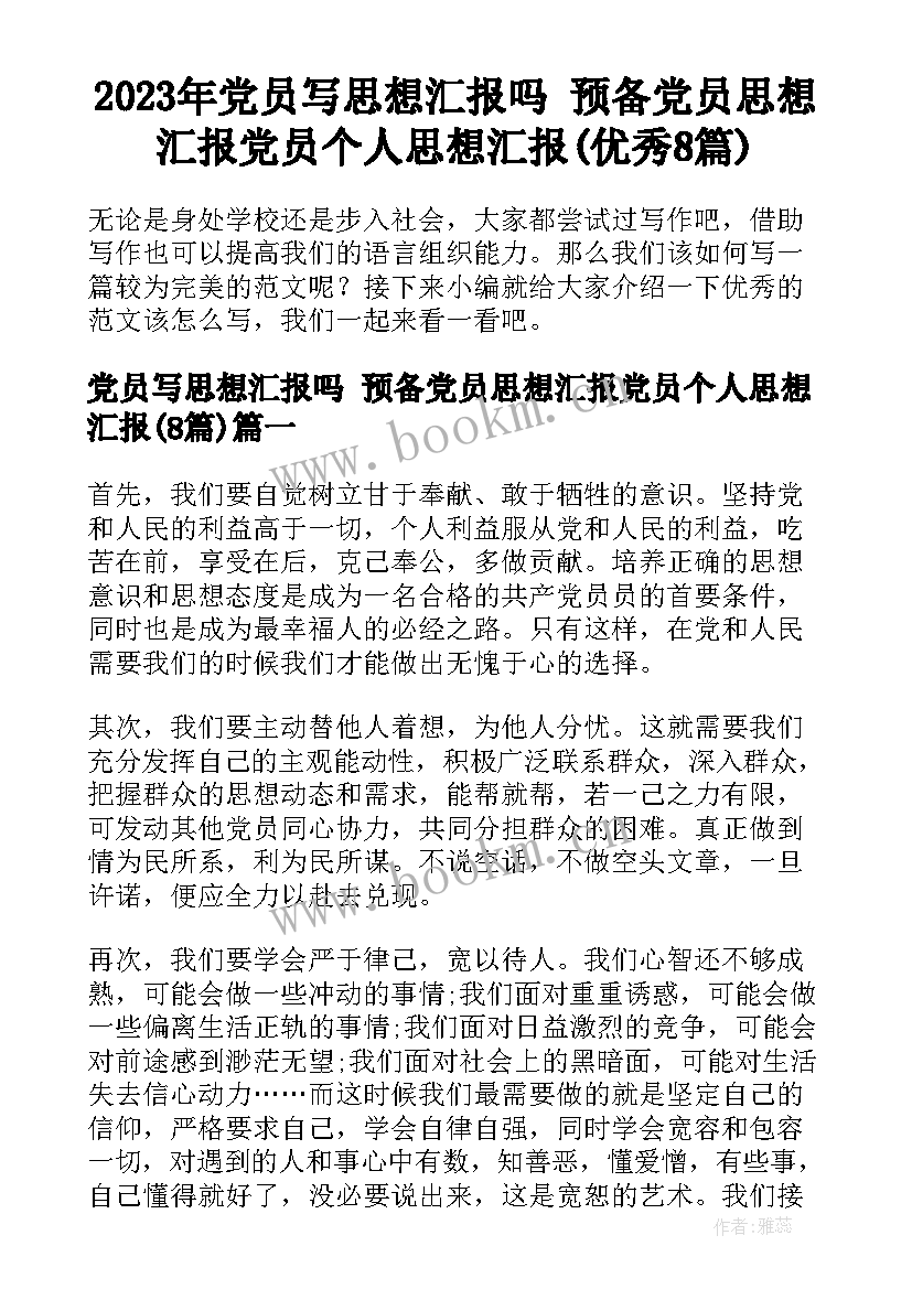 2023年党员写思想汇报吗 预备党员思想汇报党员个人思想汇报(优秀8篇)