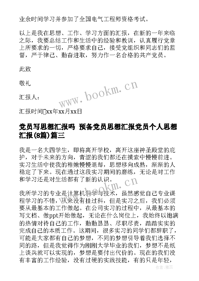 2023年党员写思想汇报吗 预备党员思想汇报党员个人思想汇报(优秀8篇)