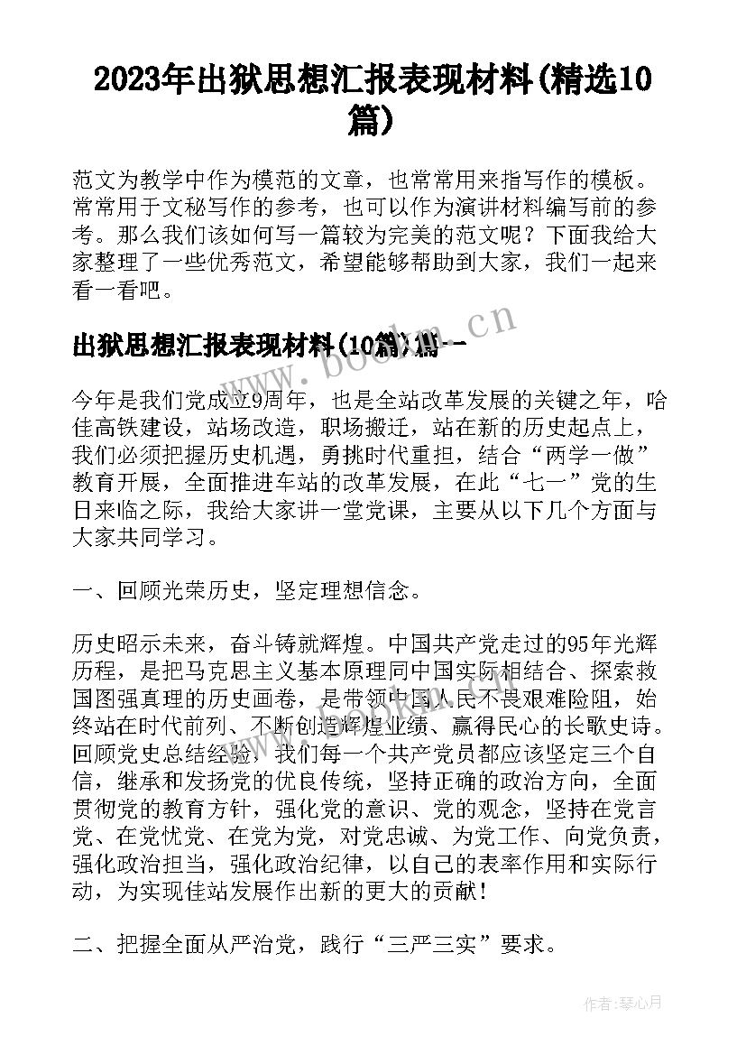 2023年出狱思想汇报表现材料(精选10篇)