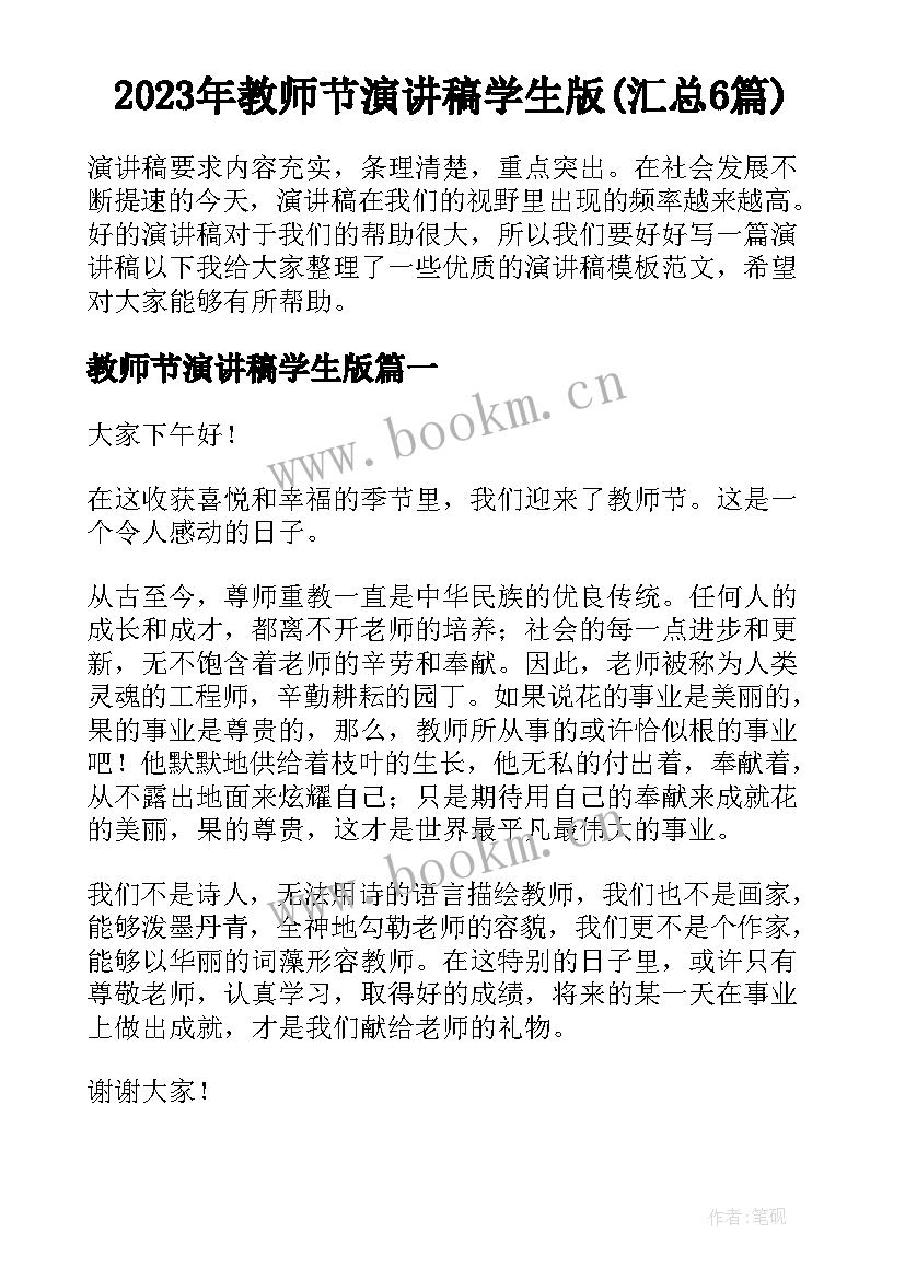 2023年教师节演讲稿学生版(汇总6篇)