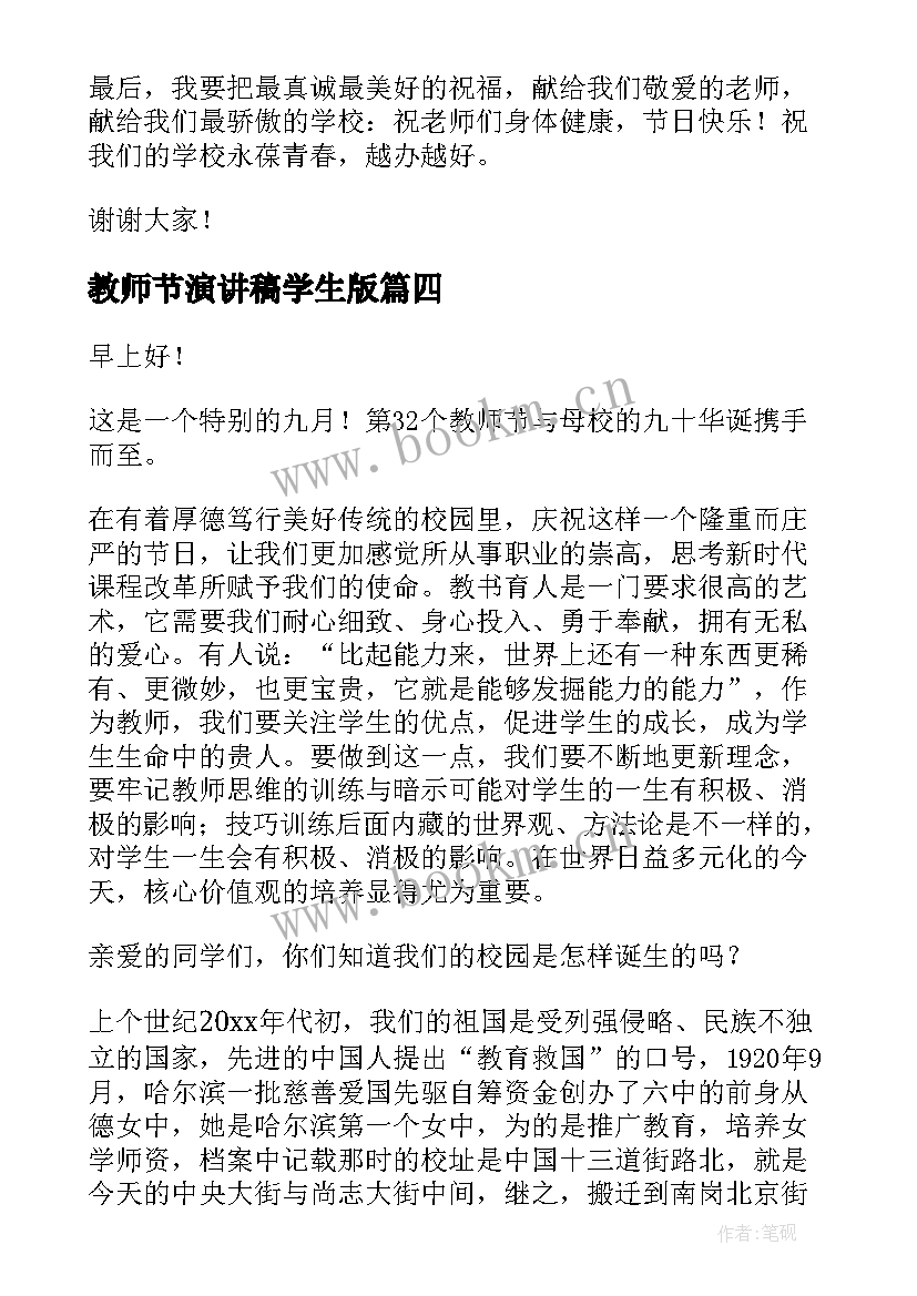 2023年教师节演讲稿学生版(汇总6篇)