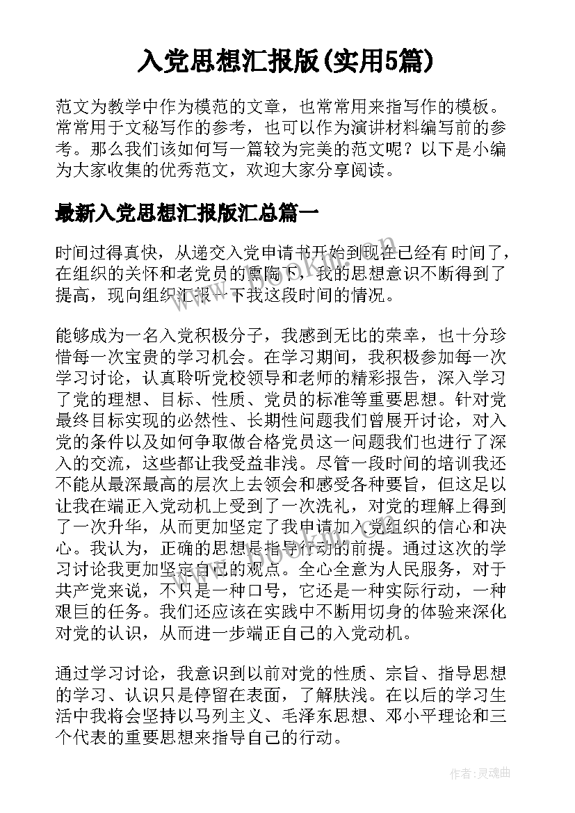 入党思想汇报版(实用5篇)